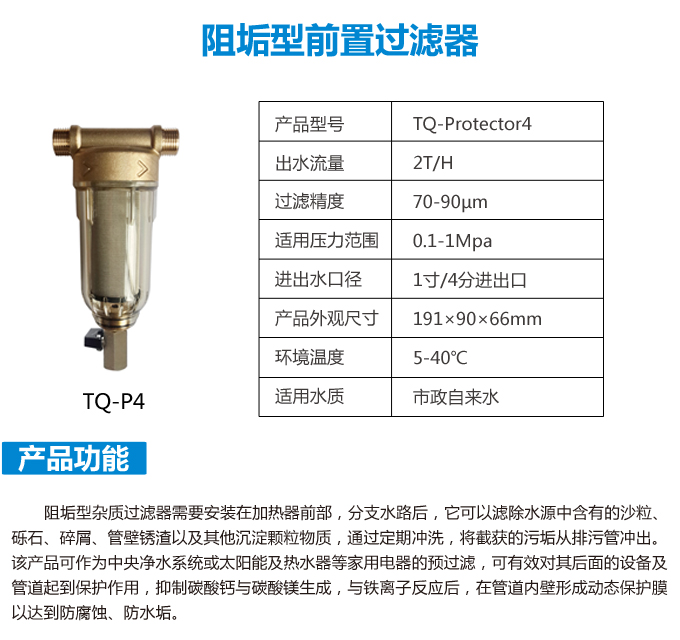 组垢型前置过滤器