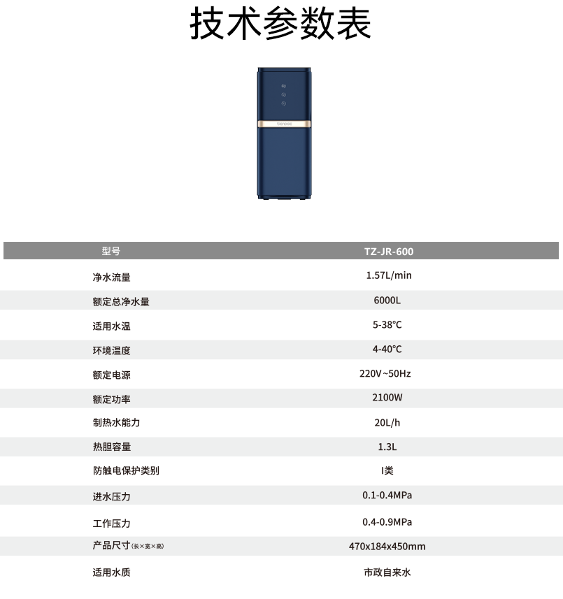 恬净TZ-JR-600净热一体机技术参数表