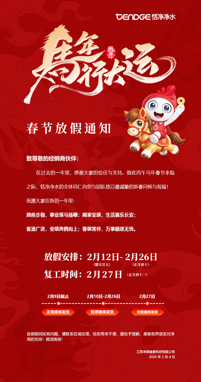 恬净净水-放假通知