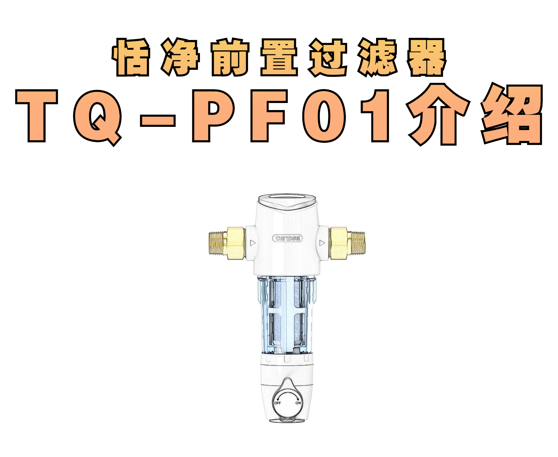 恬净净水器前置过滤器TQ-PF01介绍