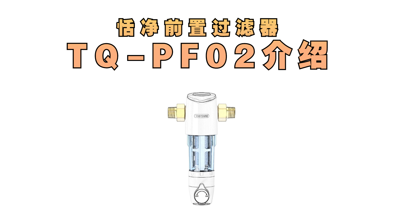 恬净净水器前置过滤器TQ-PF02介绍