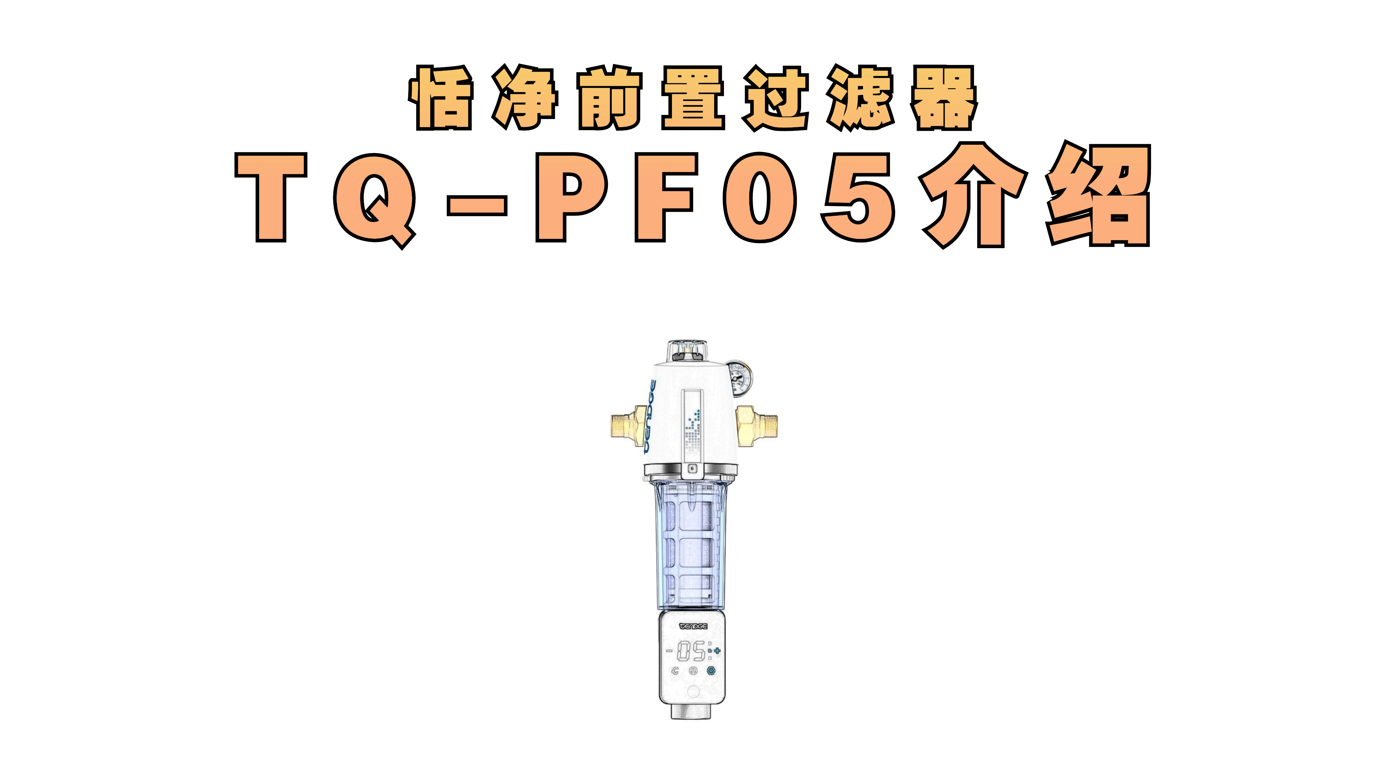 恬净净水器前置过滤器TQ-PF05介绍
