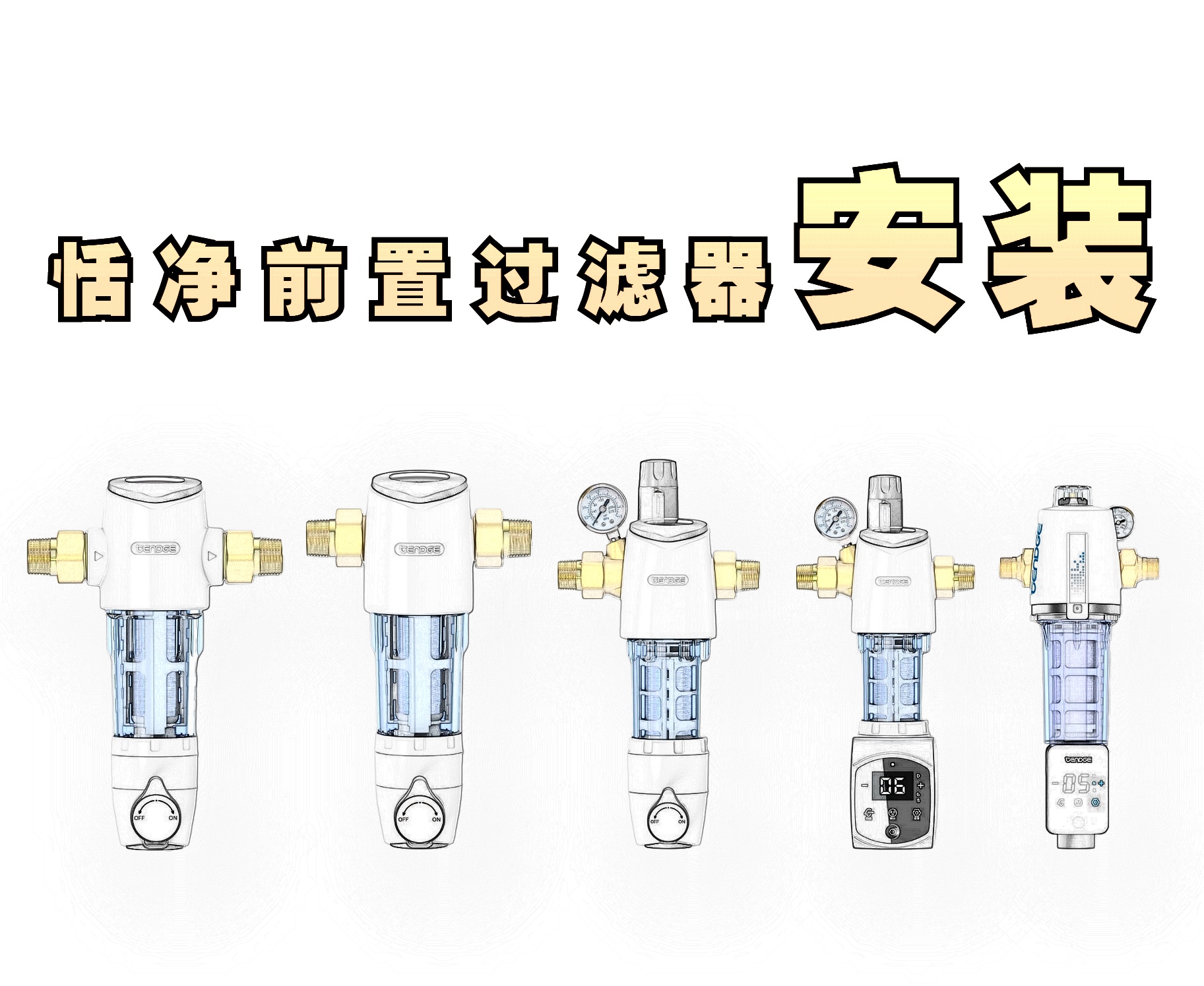 恬净净水器前置过滤器安装