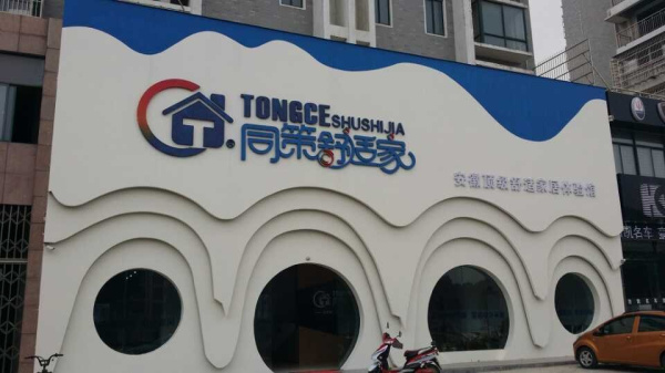 同策舒适家,淮南恬净净水