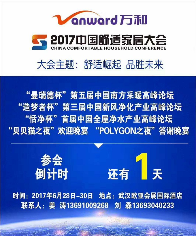 2017中国舒适家居大会于武汉召开，邀您品胜未来_恬净净水