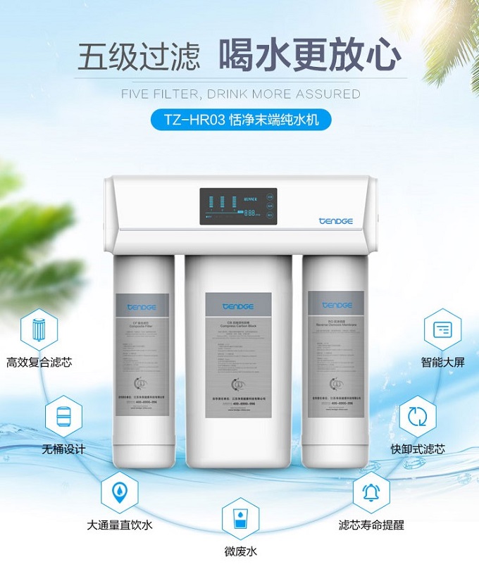 恬净无桶净水器TZ-HRO3