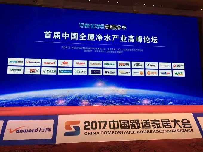 恬净净水,净水器加盟,中国全屋净水高峰论坛