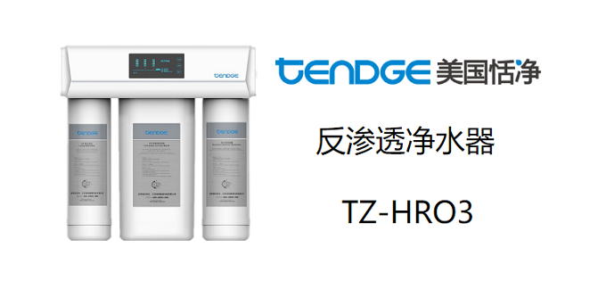 恬净TZ-HRO3反渗透净水器