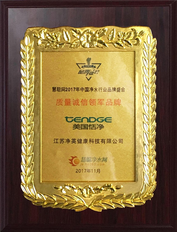 净水盛会上，恬净成就质量诚信领军净水器品牌