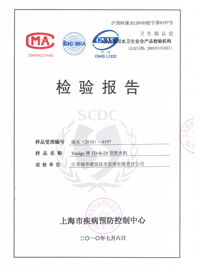 恬净软水机检测报告
