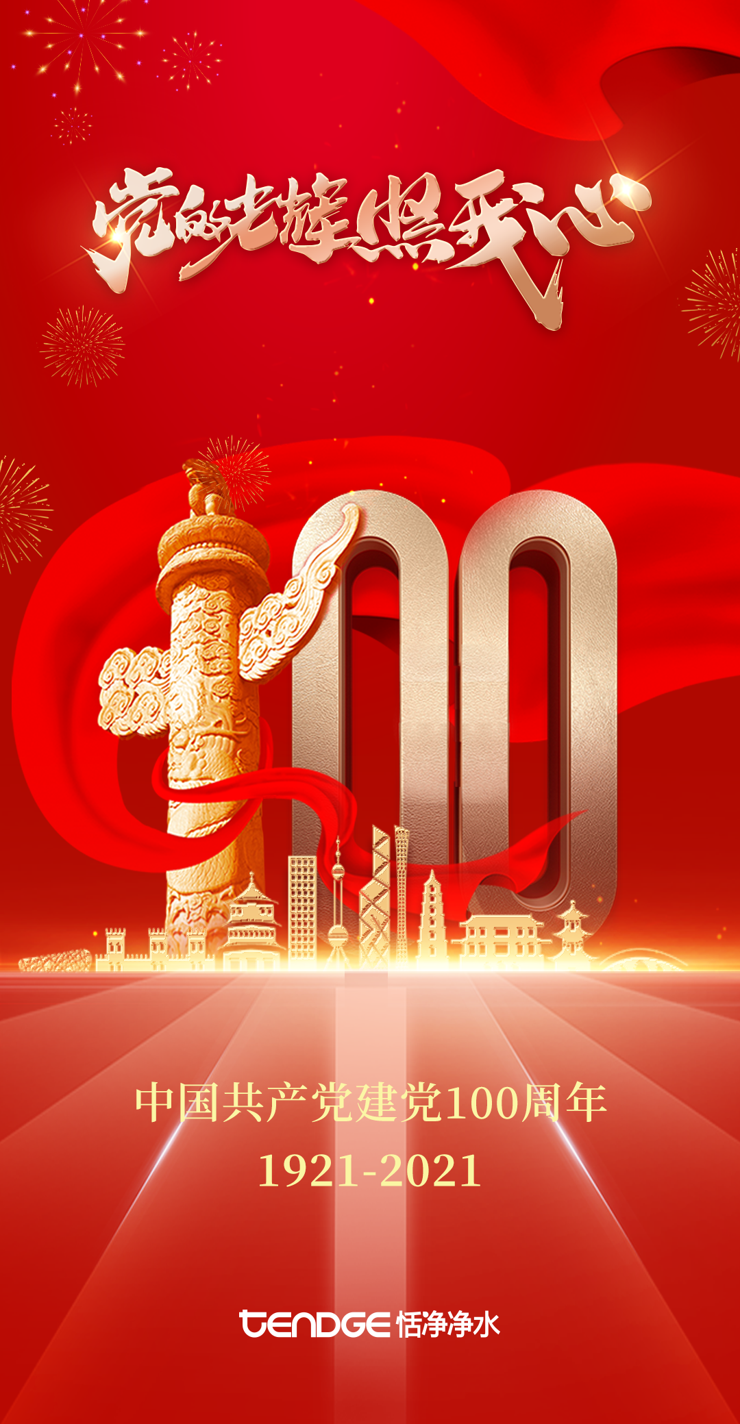 热烈庆祝建党100周年，祝祖国繁荣兴盛。
