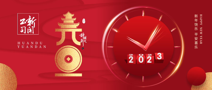 2023年恬净净水元旦放假通知
