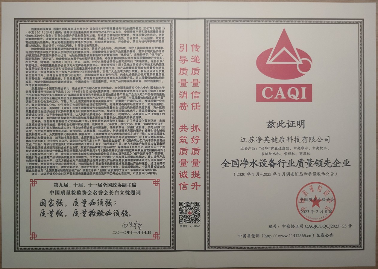 2020-2023全国净水设备行业质量领先企业