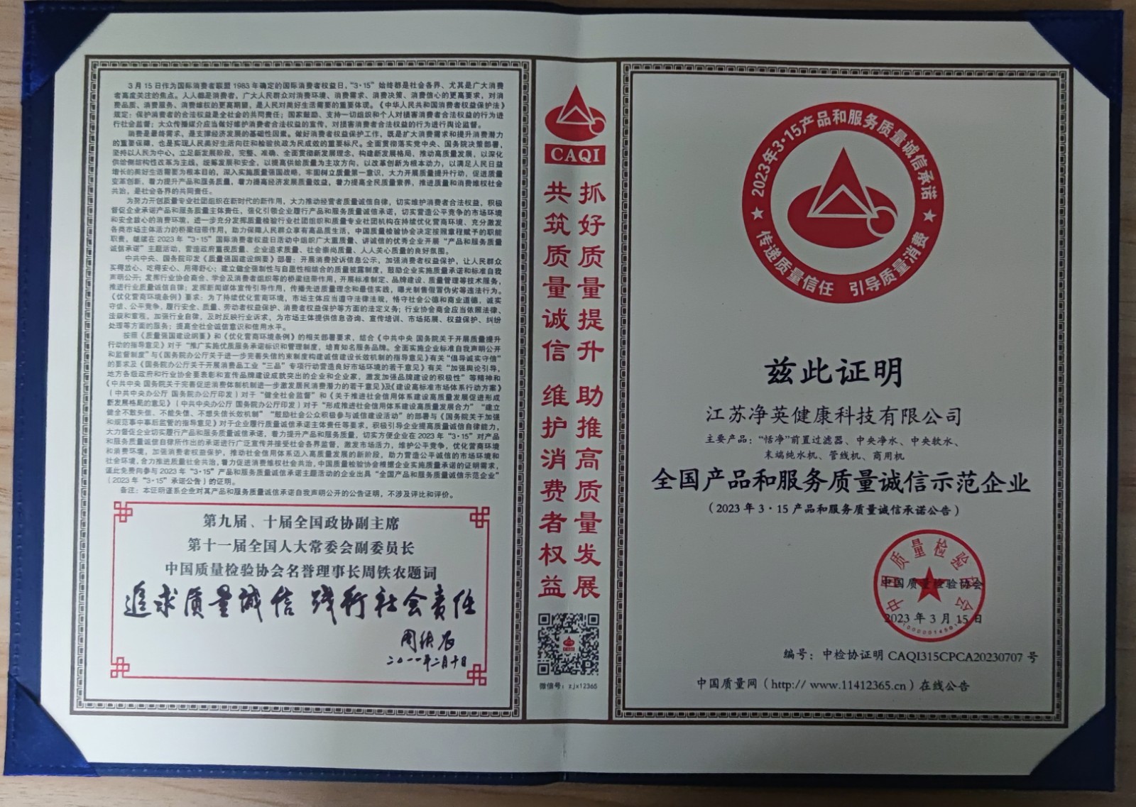 2023年全国产品和服务质量诚信示范企业
