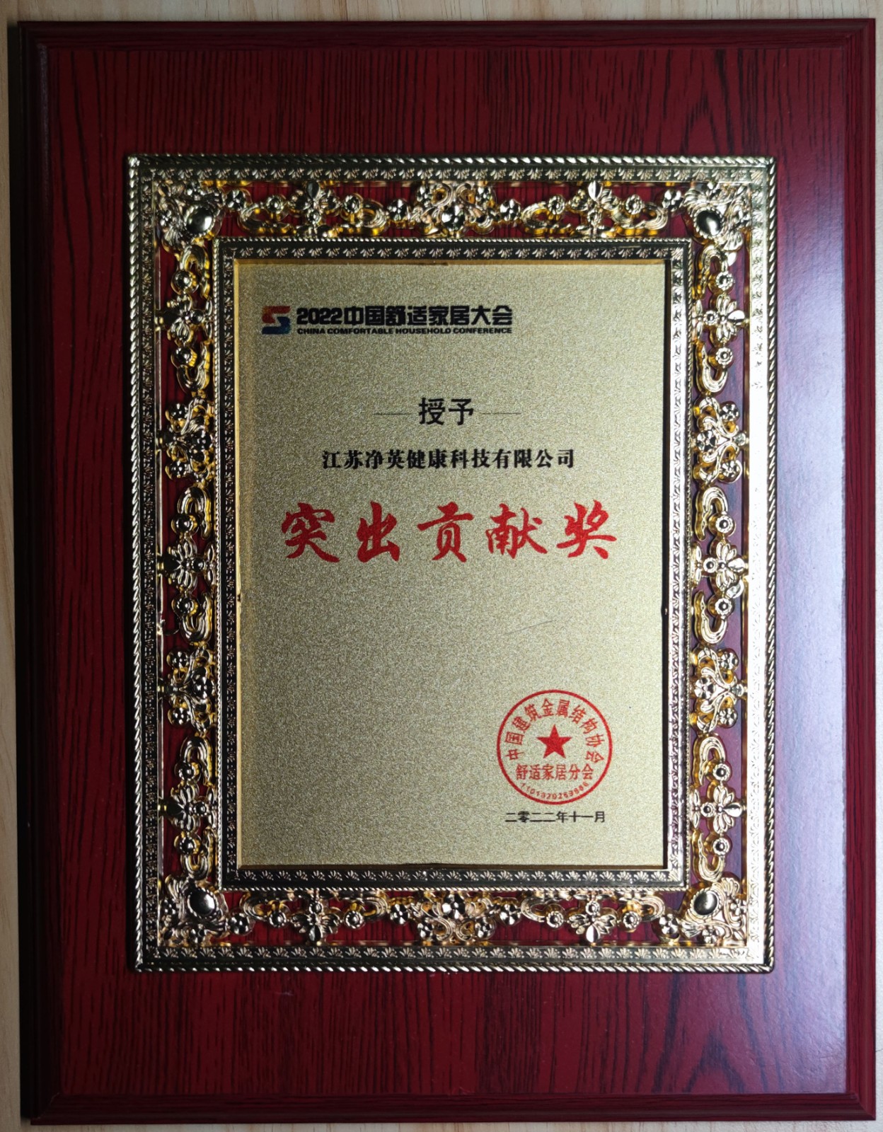 2022年中国舒适家居突出贡献奖