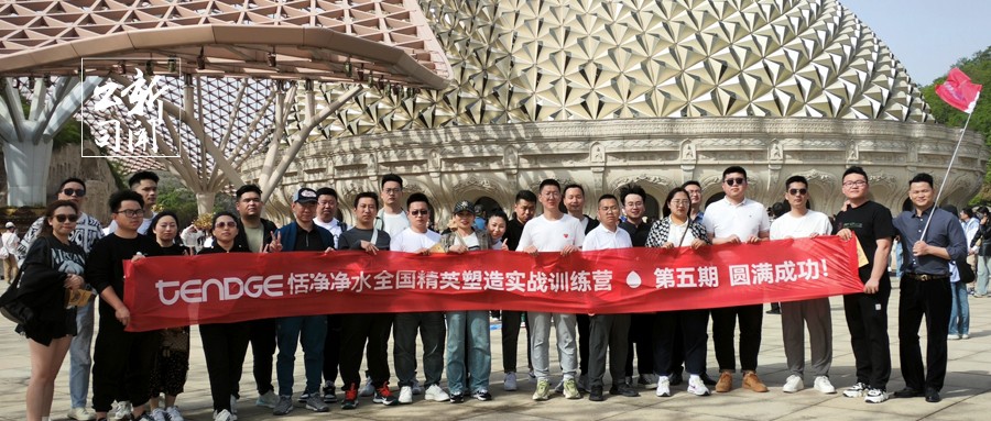 2023年TENDGE恬净净水精英重塑——实战训练营（第五期）圆满成功举行