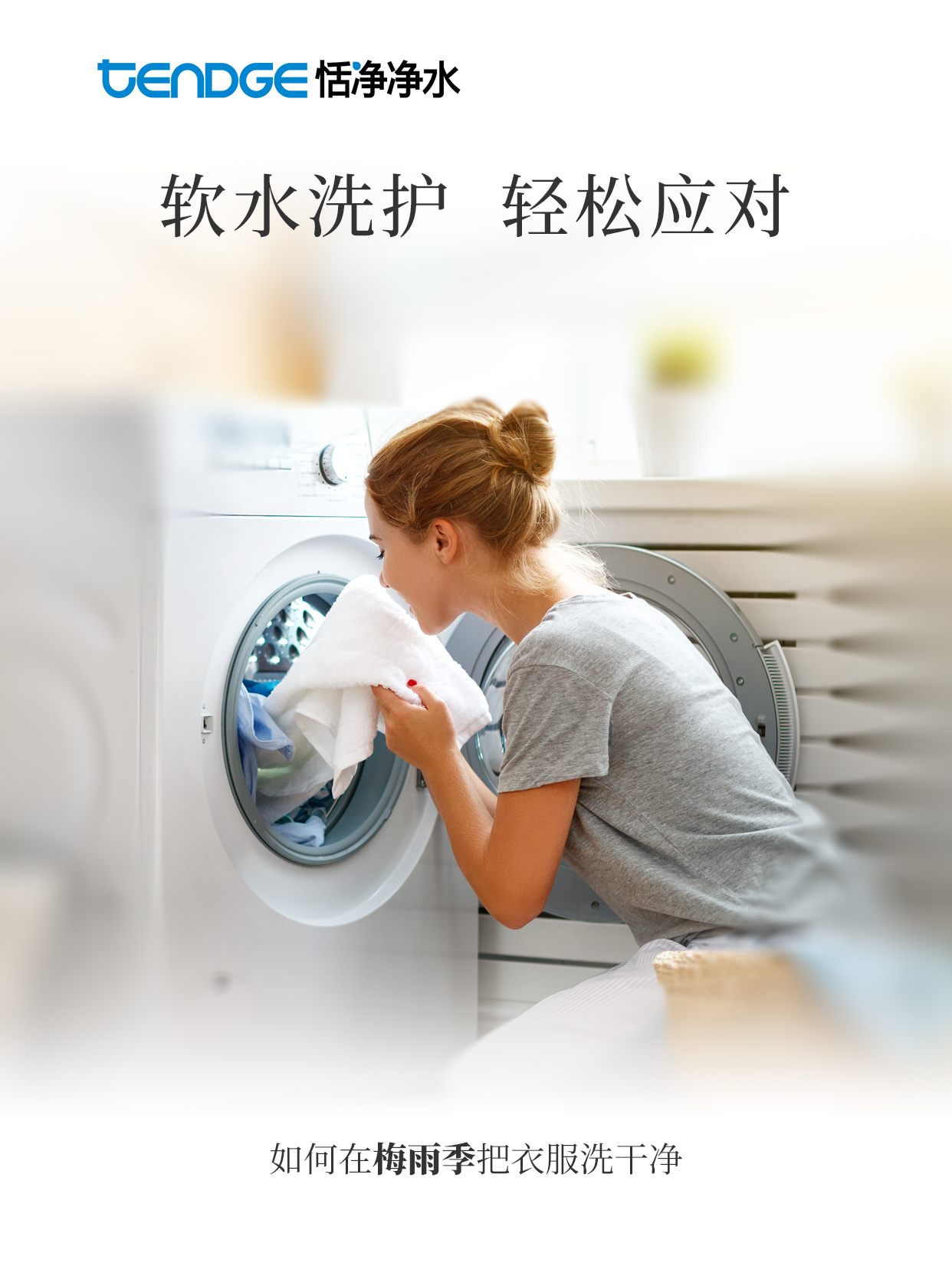 湿哒哒，霉兮兮的梅雨季，软水洗护，轻松应对