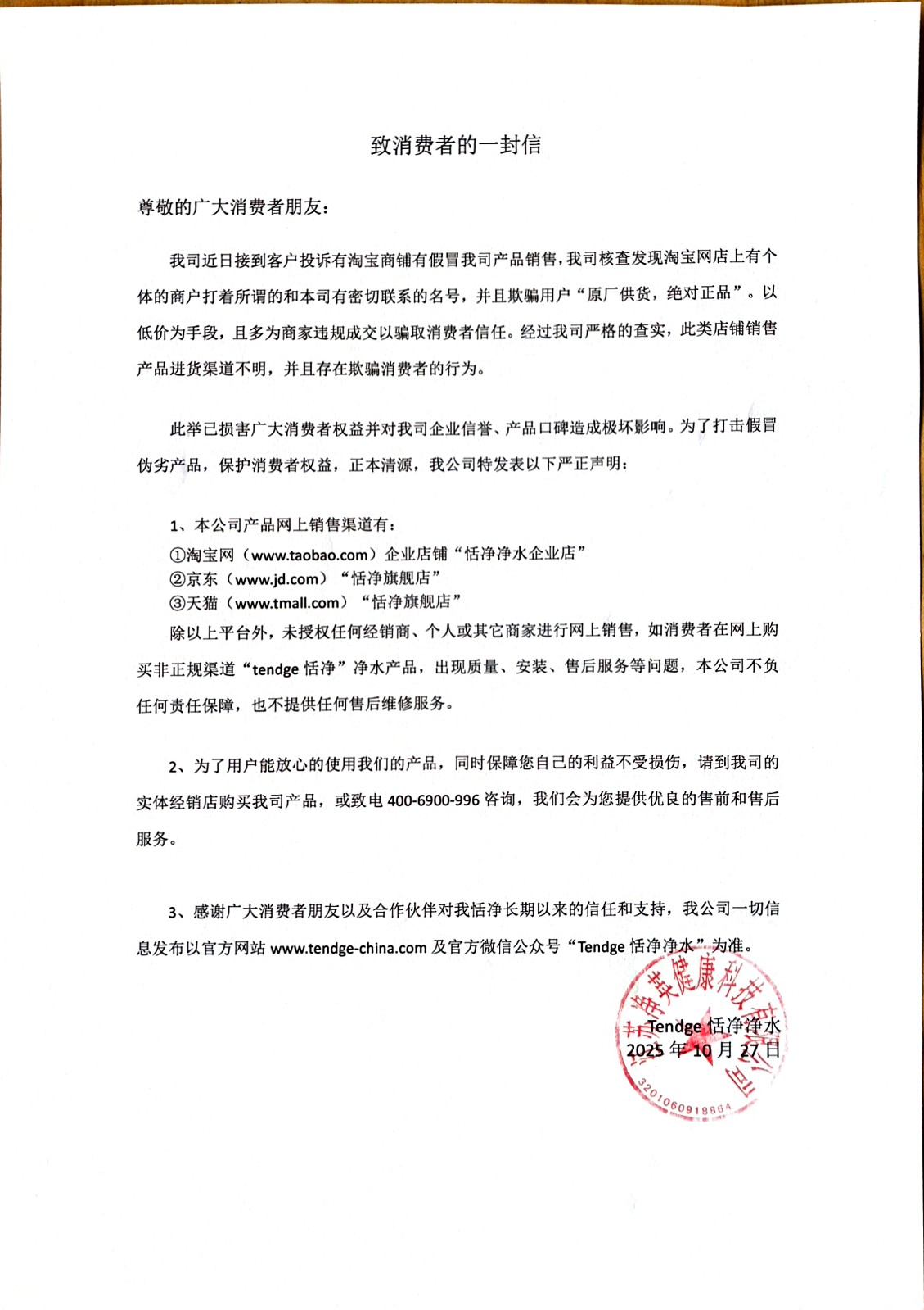 致消费者的一封信