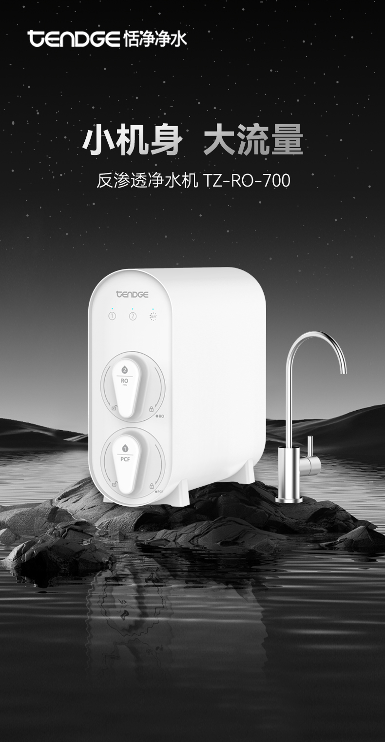 高端全屋净水 恬净 TZ-RO-700 质价比之选