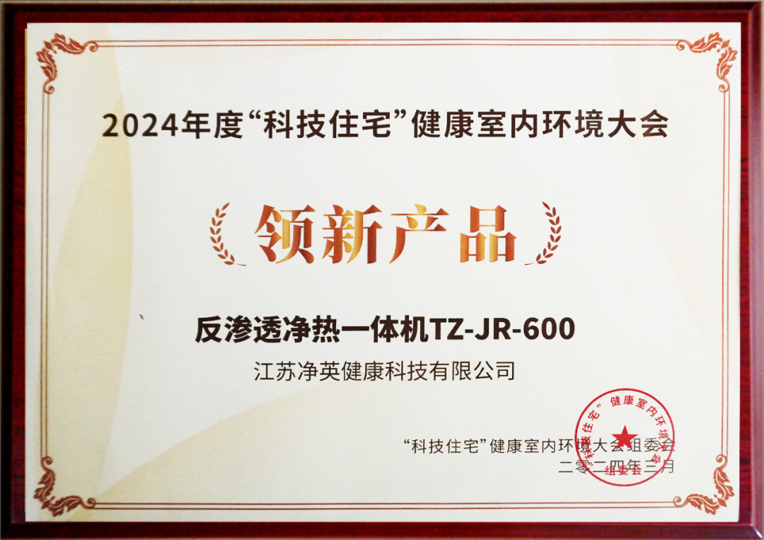 2024年“科技住宅”健康室内环境大会领新产品