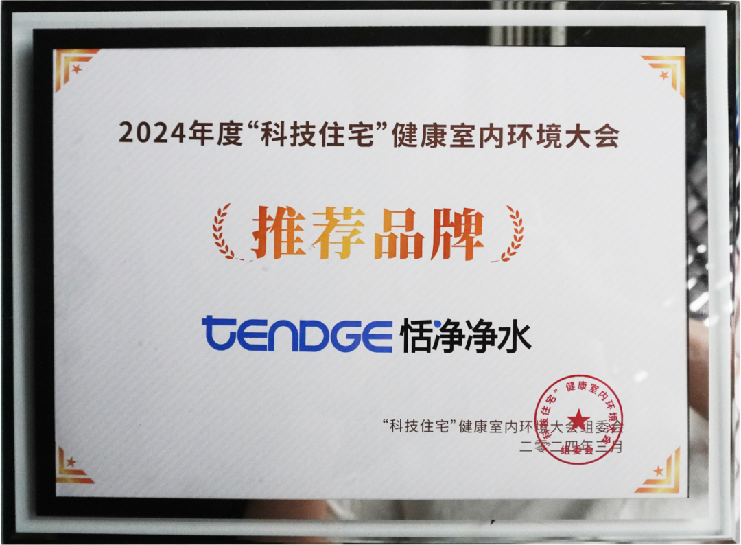 2024年“科技住宅”健康室内环境大会推荐品牌