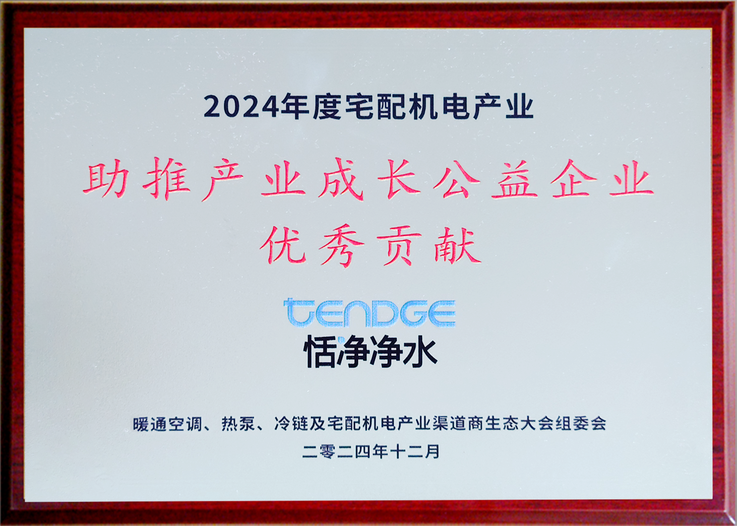 2024年宅配机电产业助推产业成长公益企业优秀贡献