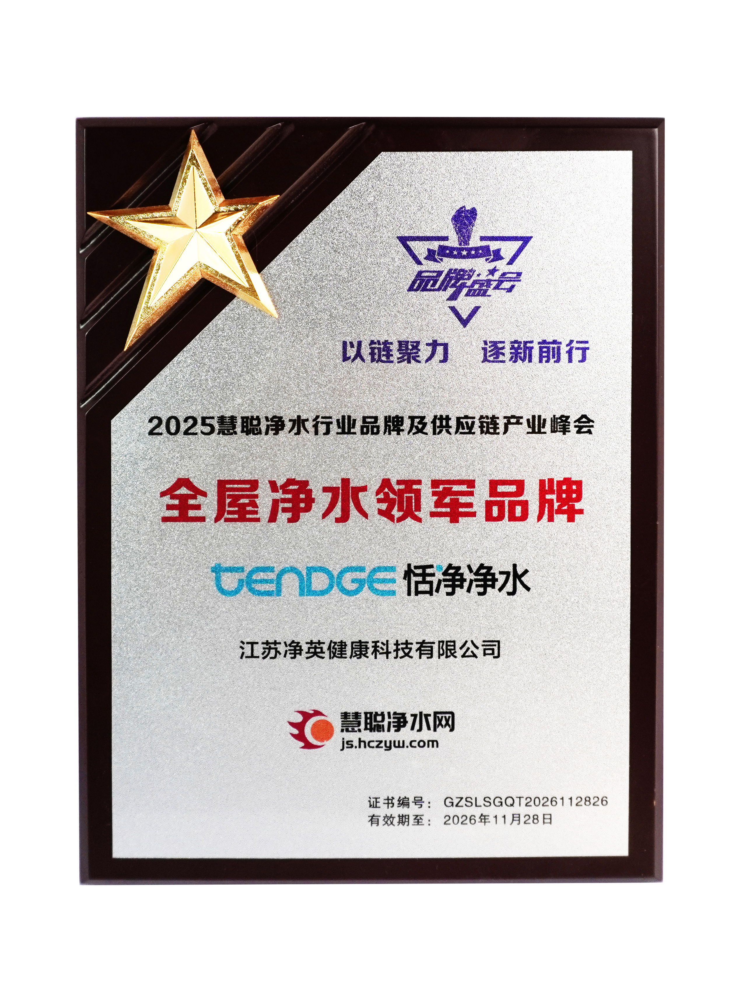 2025年中国健康环境电器产业峰会全屋净水领军品牌