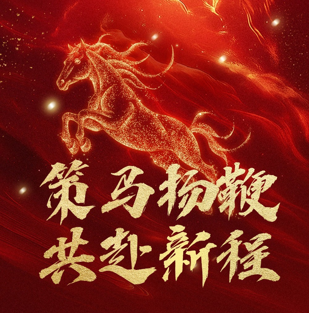 开工大吉｜恬净净水，以水为媒，策马扬鞭共赴新程
