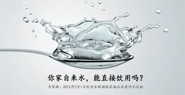 你家自来水，能直接饮用吗.jpg