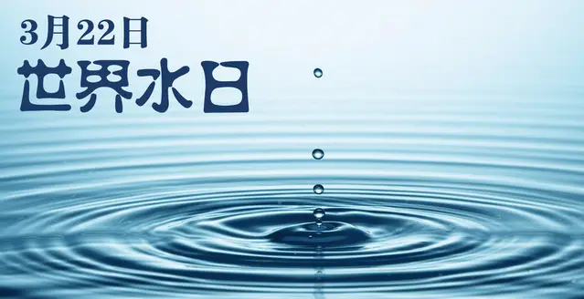 3.22日世界水日.jpg
