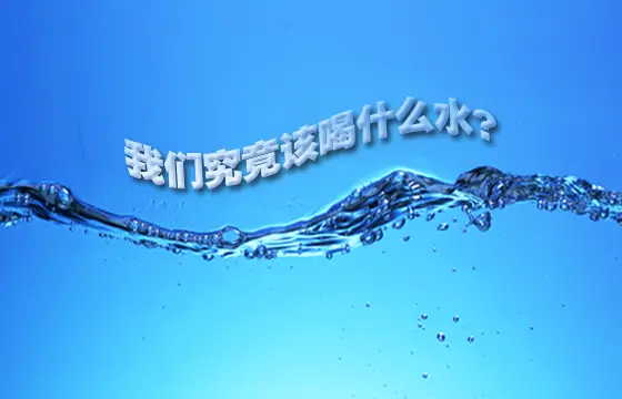 健康生活：关注饮水安全从净水器开始.jpg