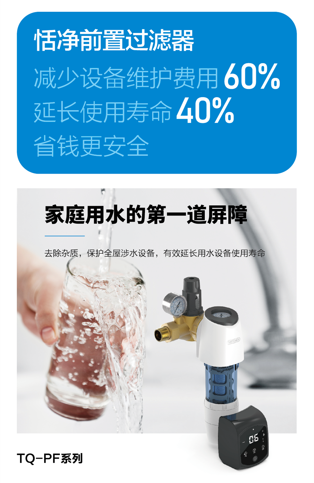 恬净前置过滤器