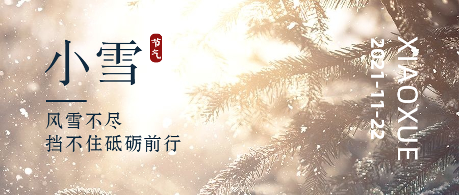 小雪节气问候问候实景公众号首图.jpg